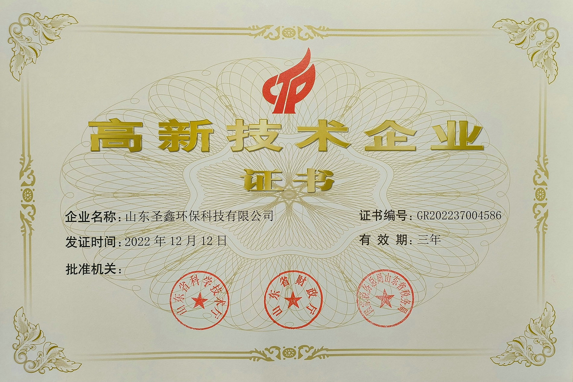 喜訊！熱烈祝賀圣鑫環(huán)保榮獲“高新技術(shù)企業(yè)認(rèn)定”